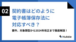 「契約書はどのように電子帳簿保存法に対応すべき?」をテーマにしたコラム記事のバナー画像