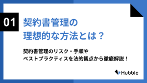 契約書管理の理想的な方法とは?をテーマに執筆した記事のサムネイル