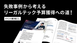 失敗事例から考えるリーガルテック予算獲得への道!