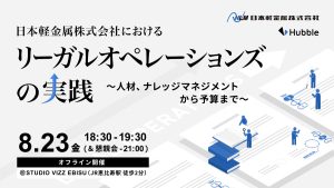 日本軽金属株式会社におけるリーガルオペレーションズの実践