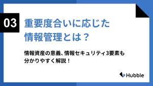 重要度合いに応じた情報管理とは?