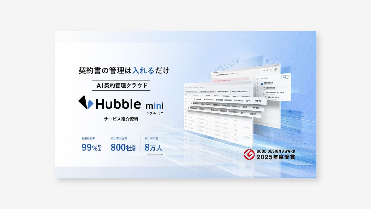 【締結後の管理に】Hubble miniサービス紹介資料