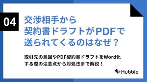 交渉相手から契約書ドラフトがPDFで送られてくるのはなぜ?