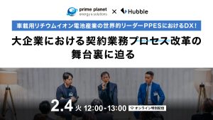 【オンライン特別配信】車載用リチウムイオン電池産業の世界的リーダーPPESにおけるDX!大企業における契約業務プロセス改革の舞台裏に迫る