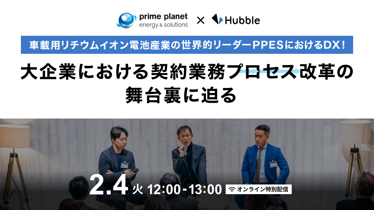 【オンライン特別配信】車載用リチウムイオン電池産業の世界的リーダーPPESにおけるDX！大企業における契約業務プロセス改革の舞台裏に迫る