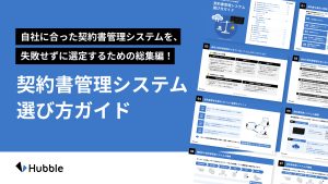 自社に合った契約書管理システムを、 失敗せずに選定するための総集編! 契約書管理システム 選び⽅ガイド