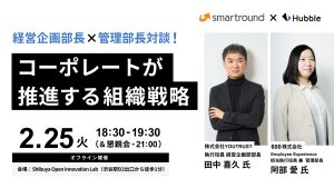 経営企画部長×管理部長対談!コーポレートが推進する組織戦略