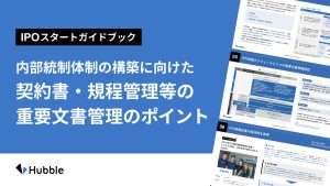 【IPOの準備スタートガイドブック】内部統制体制の構築に向けた契約書・規程管理等の重要文書管理ポイント