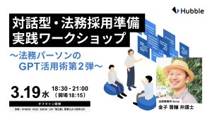 対話型・法務採用準備実践ワークショップ~法務パーソンの GPT 活用術第 2 弾~