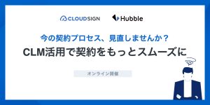 今の契約プロセス、見直しませんか?CLM活用で契約をもっとスムーズに