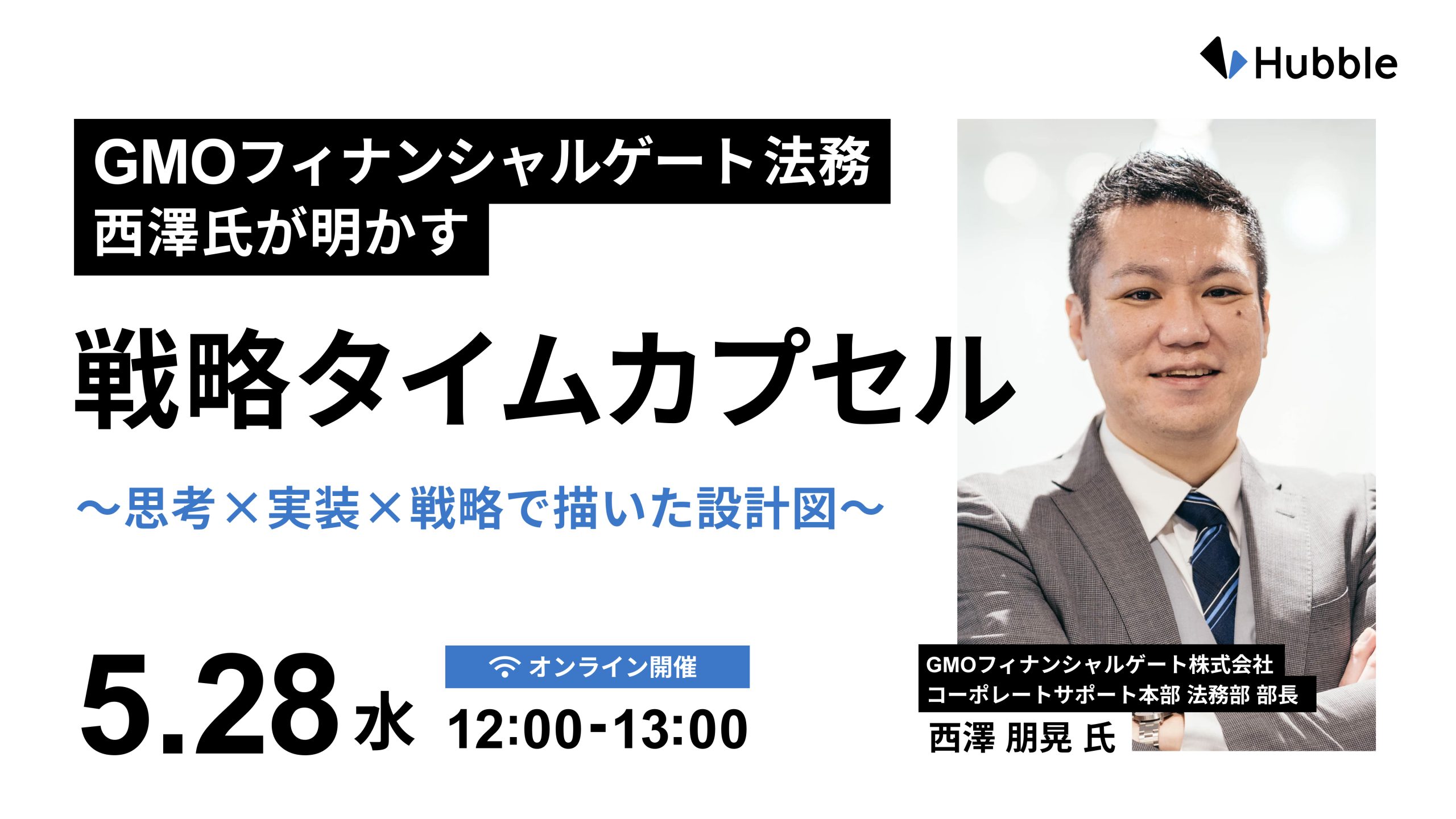 GMO フィナンシャルゲート法務 西澤氏が明かす「戦略タイムカプセル」～思考×実装×戦略で描いた設計図～