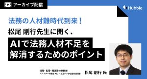 【録画配信】法務の人材難時代到来！松尾剛行先生に聞く、 AIで法務人材不足を解消するためのポイント