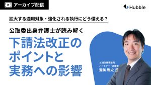 拡大する適用対象・強化される執行にどう備える?公取委出身弁護士が読み解く下請法改正のポイントと実務への影響