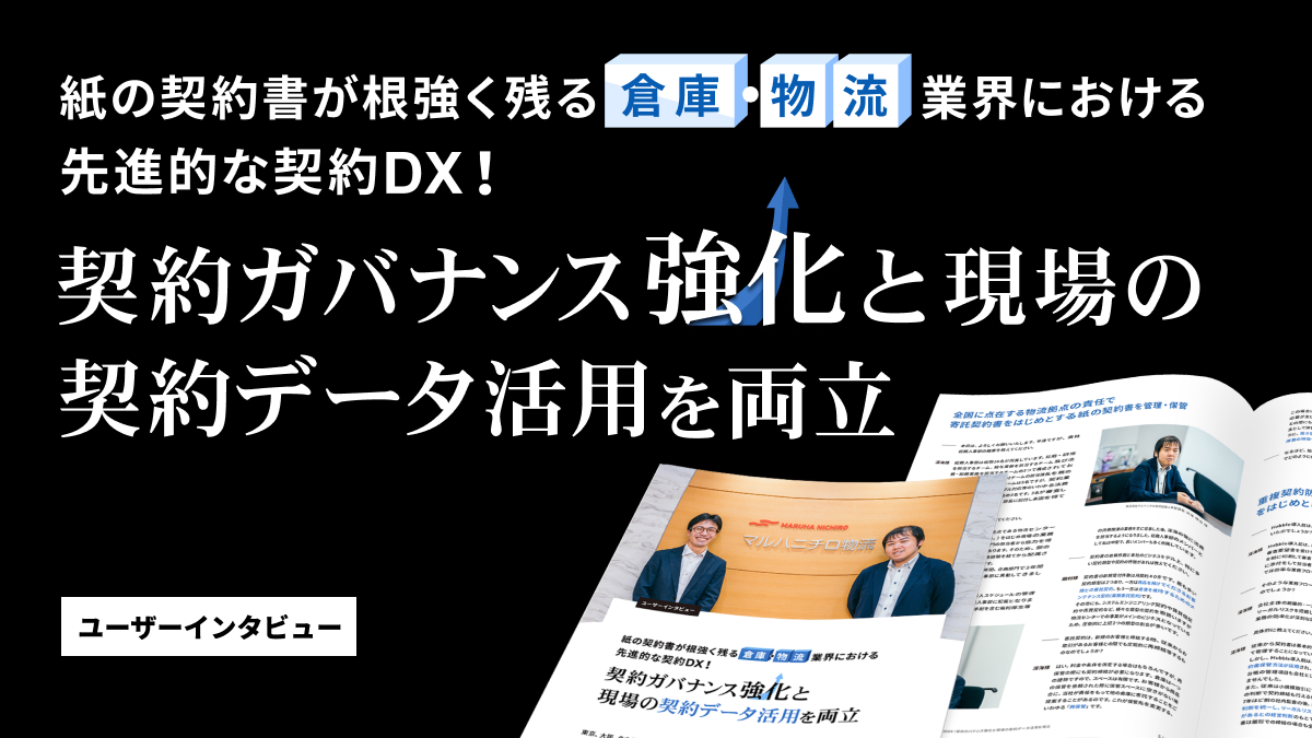 紙の契約書が根強く残る倉庫・物流業界における先進的な契約DX！契約ガバナンス強化と現場の契約データ活用を両立