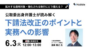 拡大する適用対象・強化される執行にどう備える?公取委出身弁護士が読み解く下請法改正のポイントと実務への影響