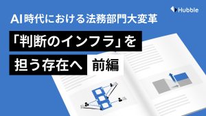 AI 時代における法務部門大変革「判断のインフラ」を担う存在へ【前編】