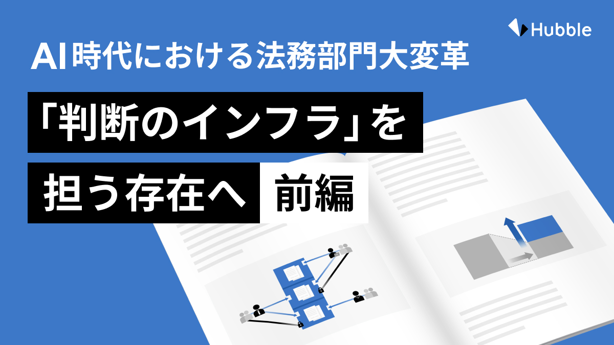 AI 時代における法務部門大変革「判断のインフラ」を担う存在へ【前編】