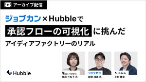 「どこで止まってるの？」がなくなった！ジョブカン × Hubbleで承認フローの可視化に挑んだアイディアファクトリーのリアル