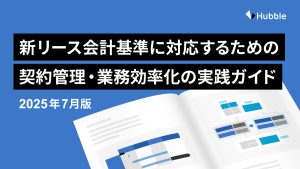 新リース会計基準の影響と新基準に対応するための 契約管理と・業務効率化の実践ガイド(2025 年 7 月版)