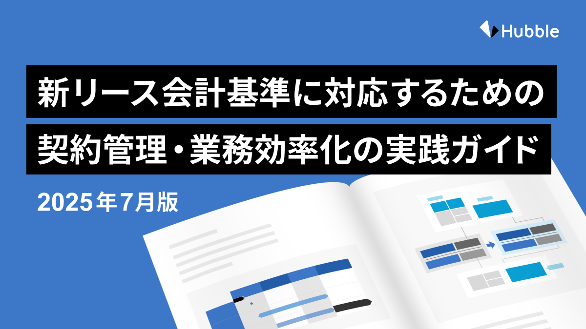 新リース会計基準の影響と新基準に対応するための 契約管理と・業務効率化の実践ガイド（2025 年 7 月版)