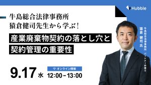 牛島総合法律事務所 猿倉健司先生から学ぶ！産業廃棄物契約の落とし穴と契約管理の重要性