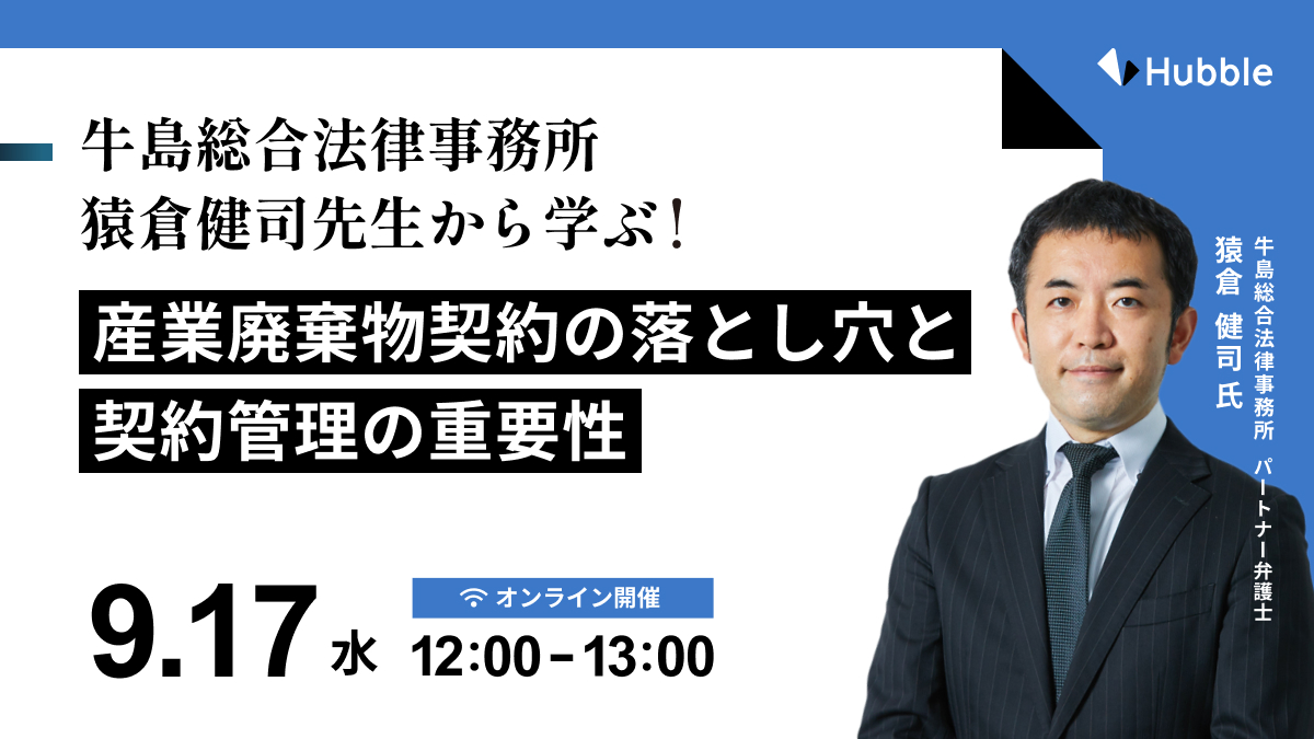牛島総合法律事務所 猿倉健司先生から学ぶ！産業廃棄物契約の落とし穴と契約管理の重要性