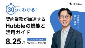 30分でわかる！契約業務が加速するHubbleの機能と活用ガイド