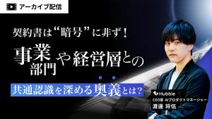 契約書は暗号に非ず！〜事業部門や経営層との共通認識を深める奥義とは？
