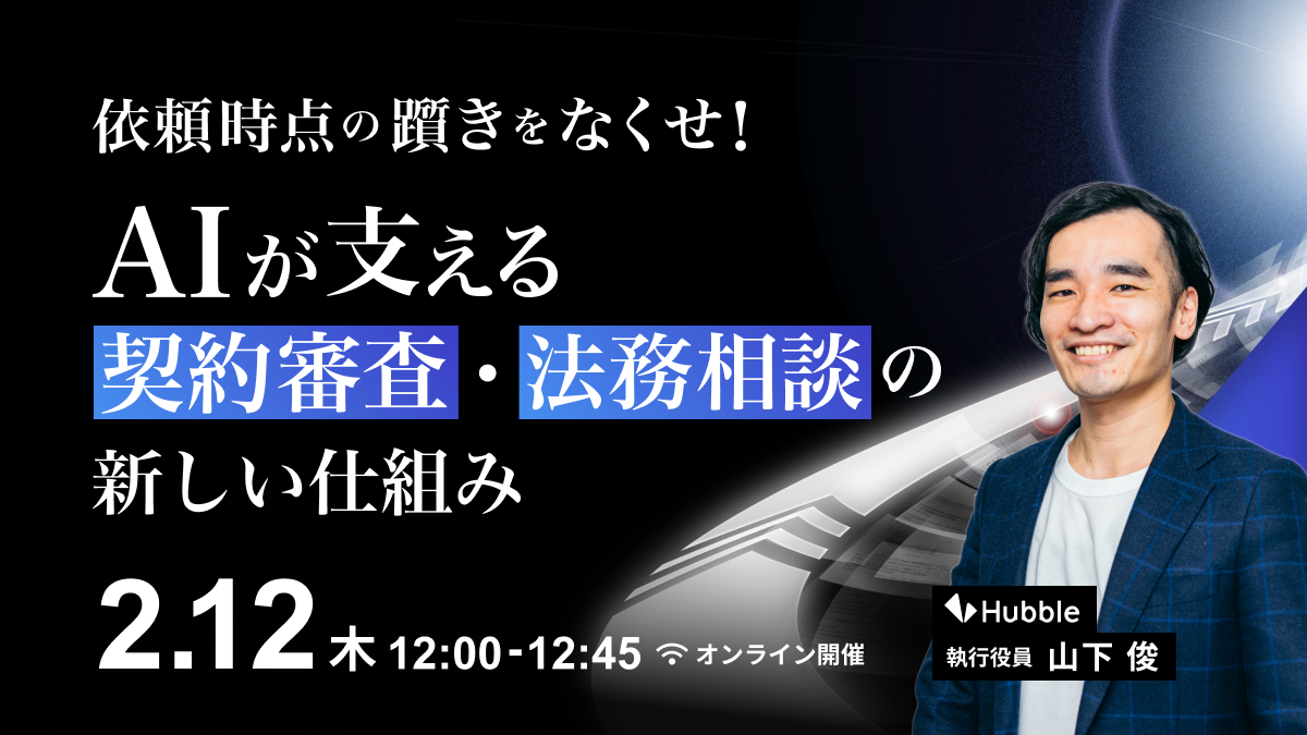 依頼時点の躓きをなくせ！AIが支える契約審査・法務相談の新しい仕組み