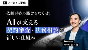 依頼時点の躓きをなくせ！AIが支える契約審査・法務相談の新しい仕組み