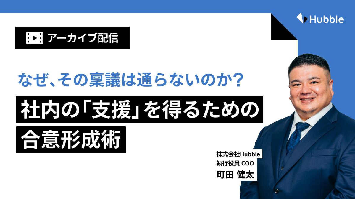 なぜ、その稟議は通らないのか？社内の「支援」を得るための合意形成術