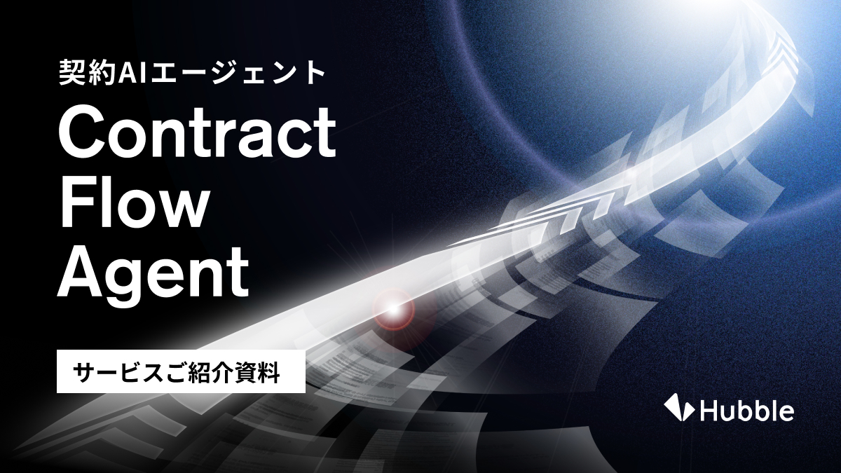 Contract Flow Agentサービス紹介資料