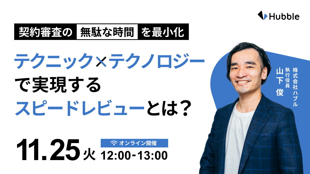契約審査の“無駄な時間”を最小化 ─テクニック×テクノロジーで実現するスピードレビューとは？