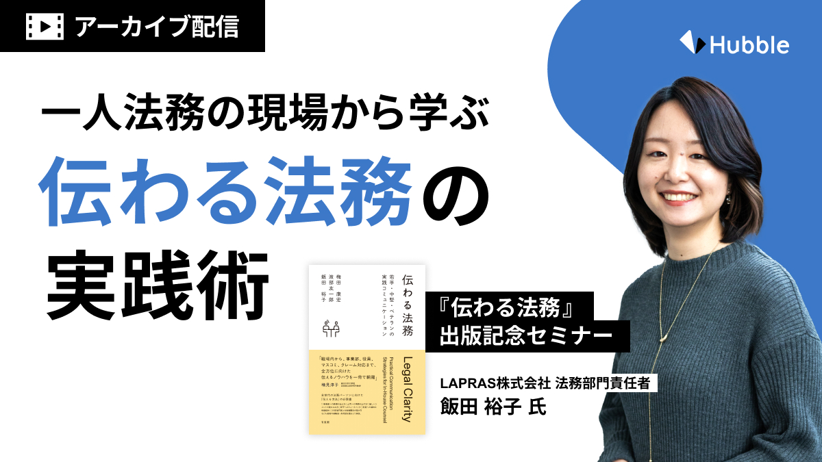 一人法務の現場から学ぶ、“伝わる法務”の実践術 〜「伝わる法務」出版記念セミナー