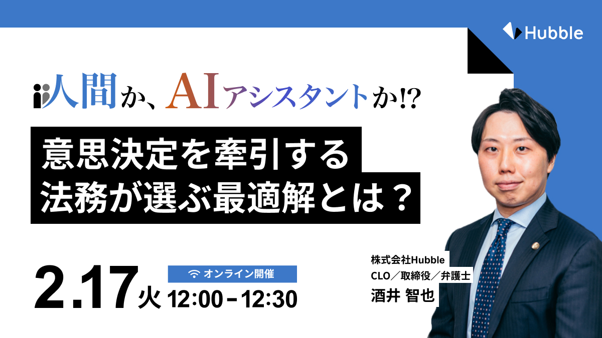 人間か、AI アシスタントか！？意思決定を牽引する法務が選ぶ最適解とは？