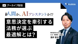 【アーカイブ配信】人間か、AI アシスタントか！？意思決定を牽引する法務が選ぶ最適解とは？