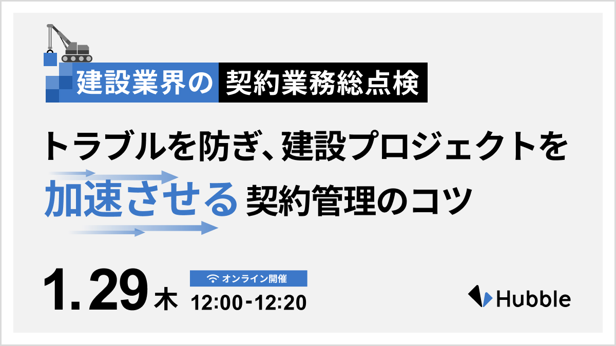 建設業界の契約業務“総点検”！トラブルを防ぎ、建設プロジェクトを加速させる契約管理のコツ