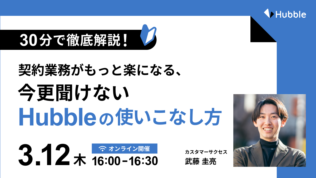 契約業務がもっと楽になる、今更聞けないHubbleの使いこなし方