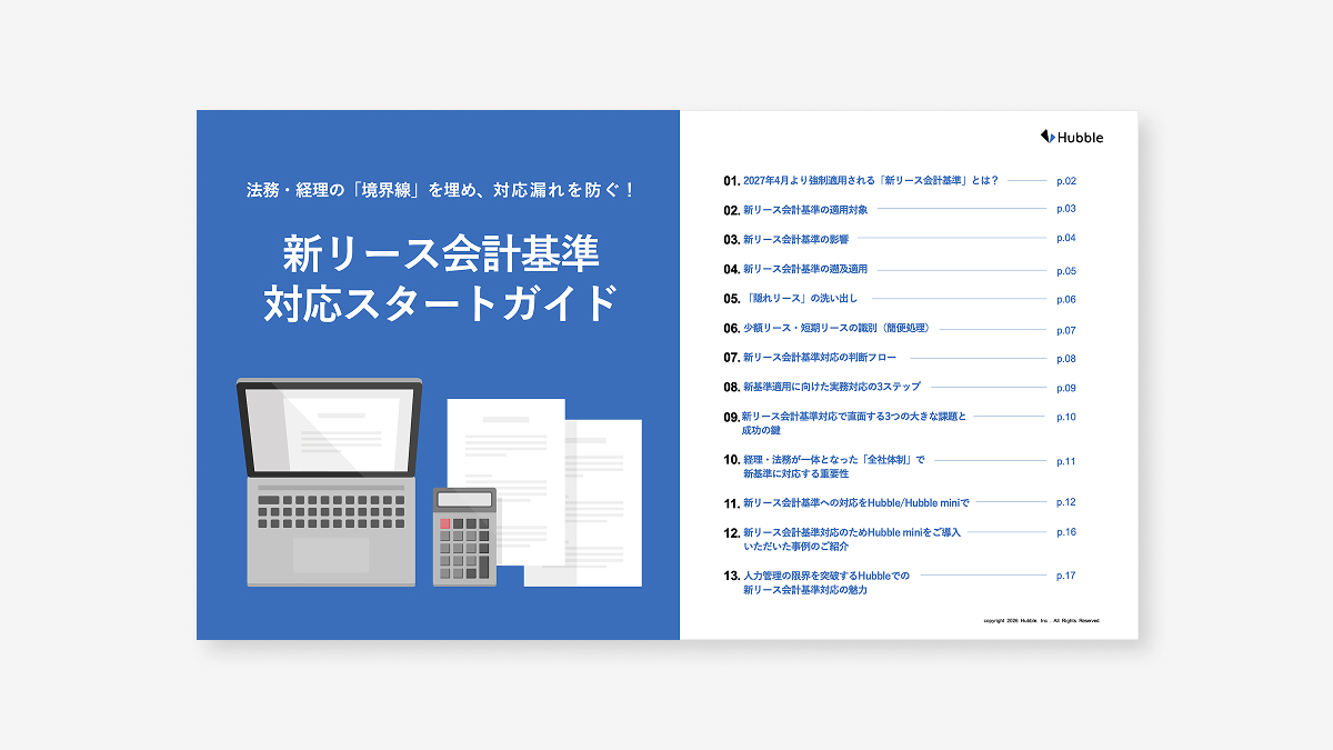 法務・経理の「境界線」を埋め、対応漏れを防ぐ！新リース会計基準 対応スタートガイド