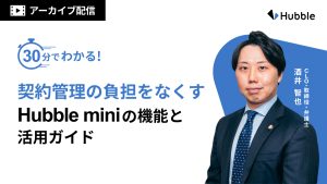 30分でわかる！契約管理の負担をなくすHubble miniの機能と活用ガイド