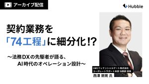 契約業務を「74 工程」に細分化！？法務 DX の先駆者が語る、AI 時代のオペレーション設計