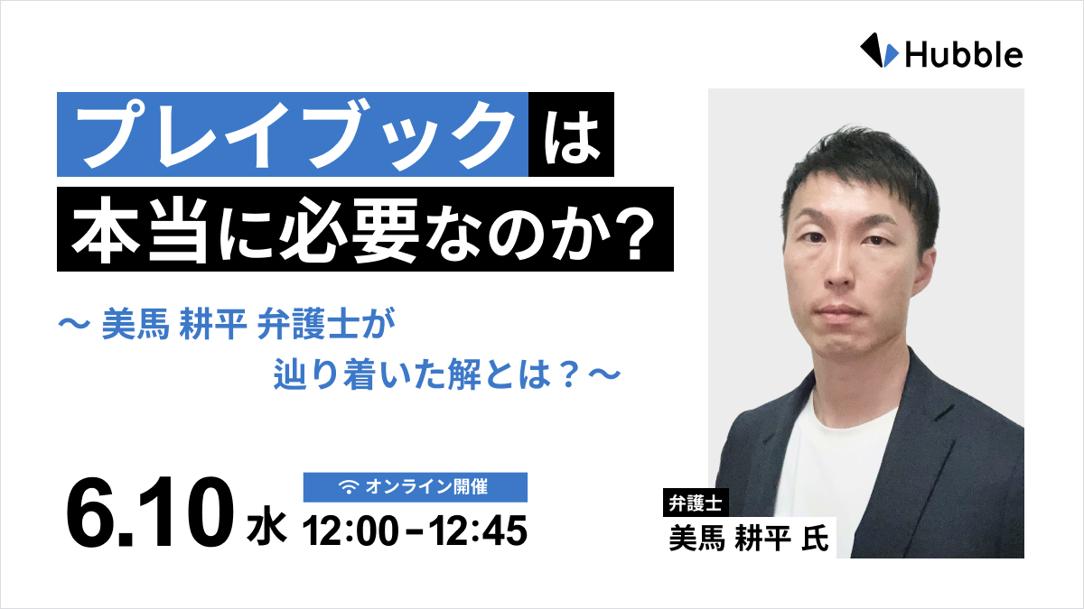 プレイブックは本当に必要か？─美馬 耕平 弁護士が辿り着いた解とは？