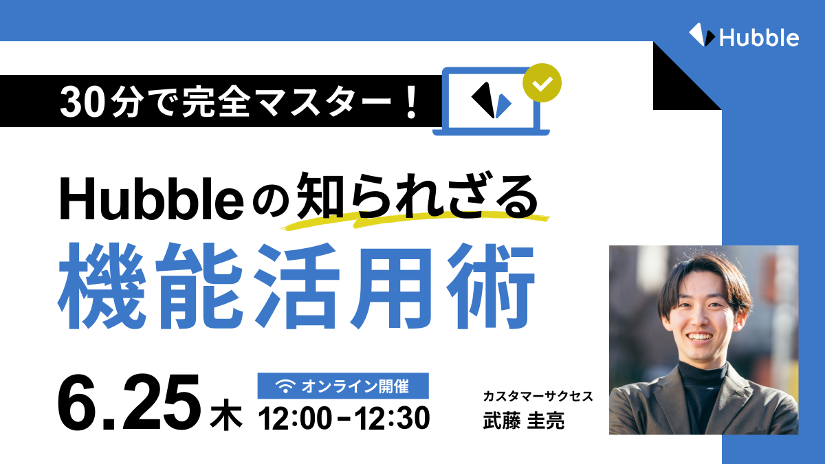 30分で完全マスター！Hubbleの知られざる機能活用術