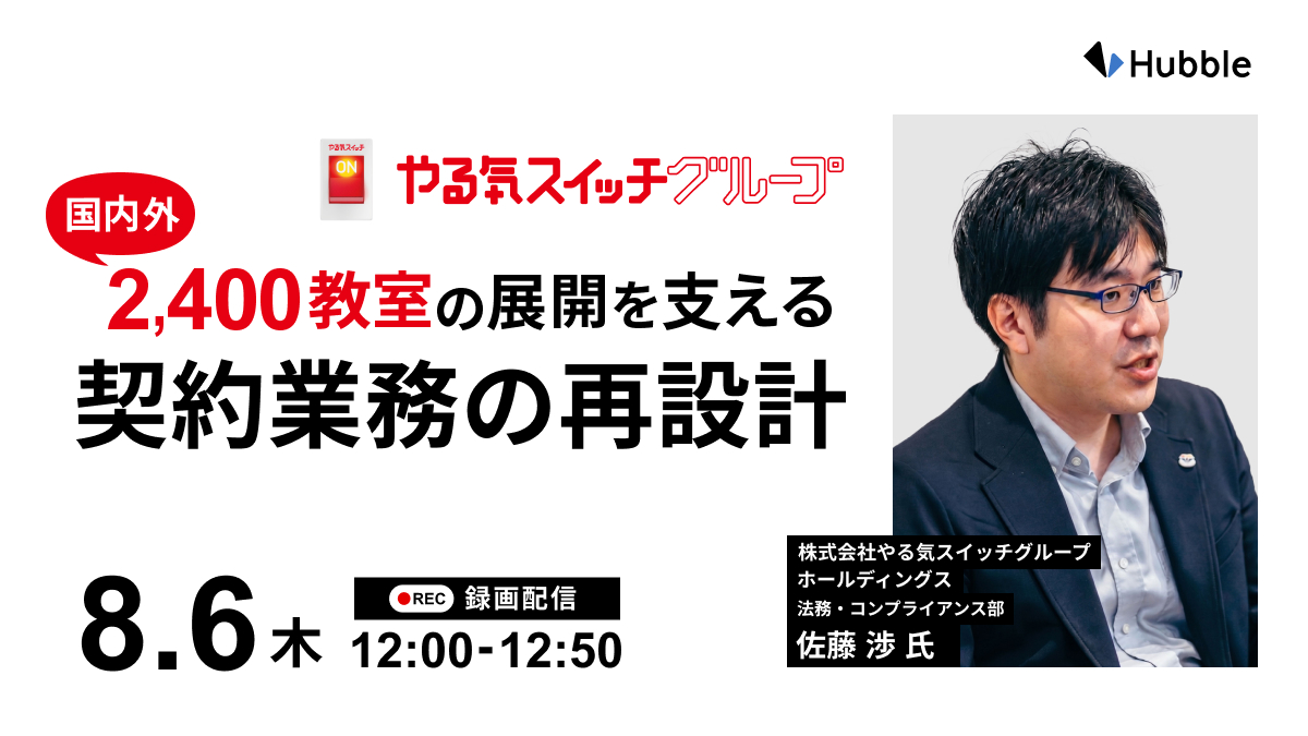 国内外2,400教室の展開を支える契約業務の再設計